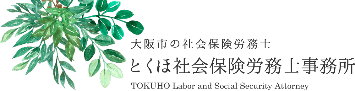 大阪市旭区の社労士（社会保険労務士）とくほ社会保険労務士事務所ロゴ